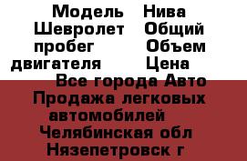  › Модель ­ Нива Шевролет › Общий пробег ­ 60 › Объем двигателя ­ 2 › Цена ­ 390 000 - Все города Авто » Продажа легковых автомобилей   . Челябинская обл.,Нязепетровск г.